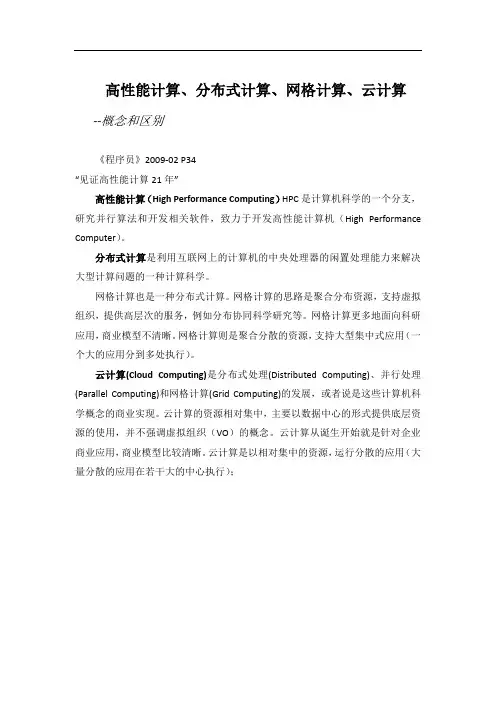高性能计算、分布式计算、网格计算、云计算概念与区别