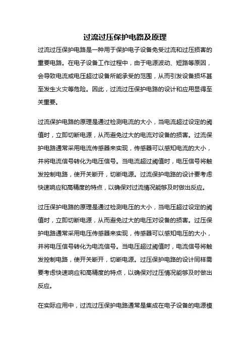过流过压保护电路及原理
