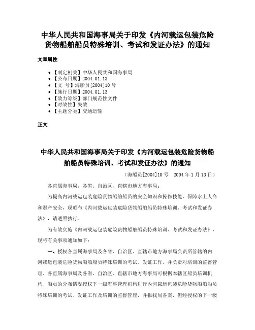 中华人民共和国海事局关于印发《内河载运包装危险货物船舶船员特殊培训、考试和发证办法》的通知