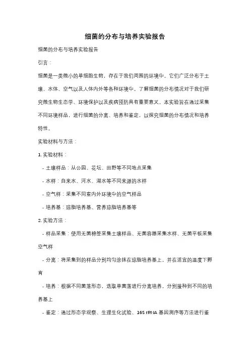 细菌的分布与培养实验报告