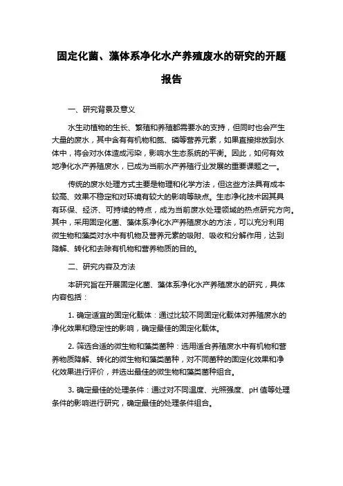 固定化菌、藻体系净化水产养殖废水的研究的开题报告