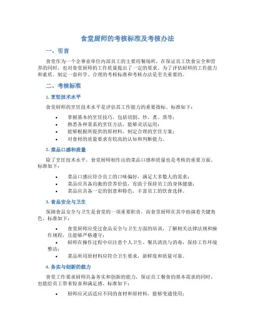 食堂厨师的考核标准及考核办法