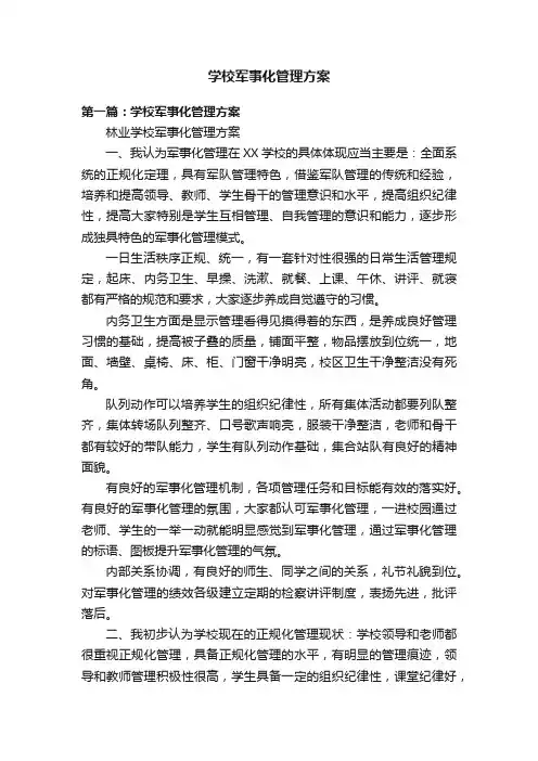 学校军事化管理方案
