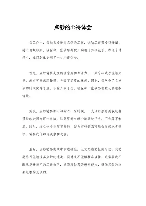 点钞的心得体会