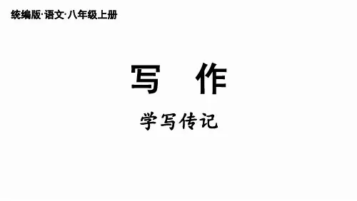 《学写传记  》课件(共38页)部编版语文八年级上册