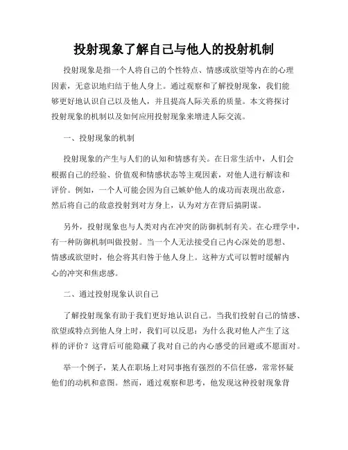 投射现象了解自己与他人的投射机制