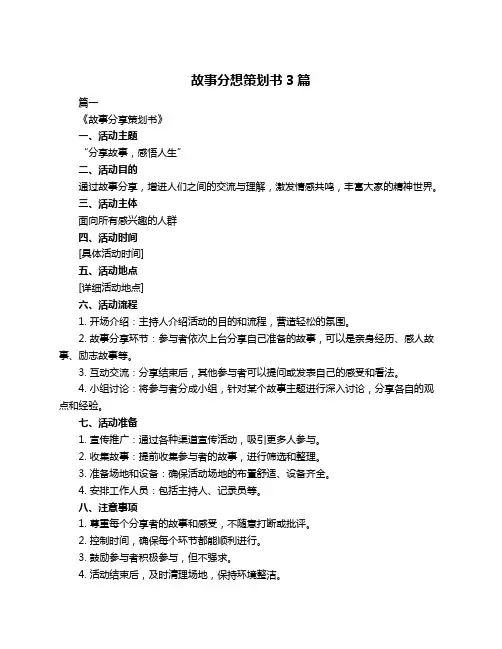 故事分想策划书3篇