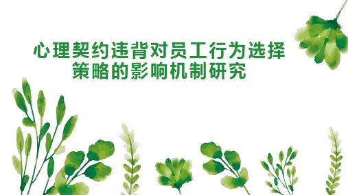 心理契约违背对员工行为选择策略的影响机制研究