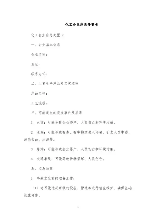 化工企业应急处置卡