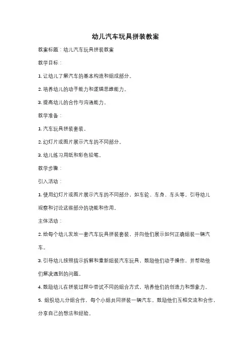 幼儿汽车玩具拼装教案
