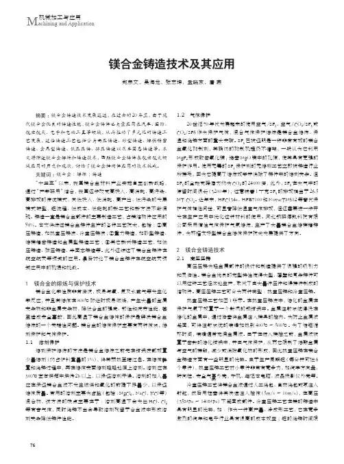 镁合金铸造技术及其应用
