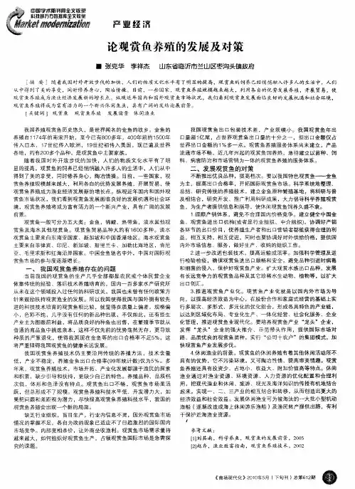论观赏鱼养殖的发展及对策