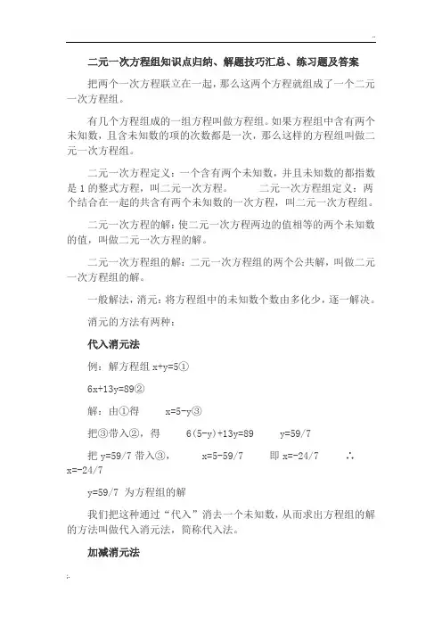 二元一次方程组知识点归纳、解题技巧汇总、练习题及答案