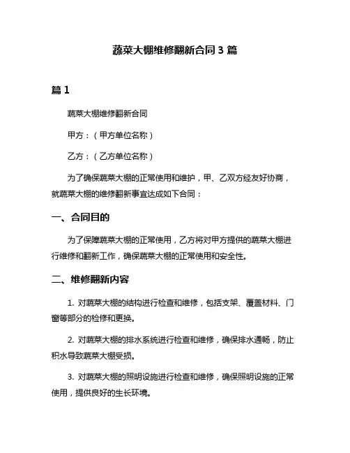 蔬菜大棚维修翻新合同3篇