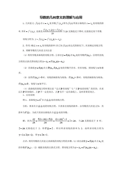 导数的几何意义的理解与应用