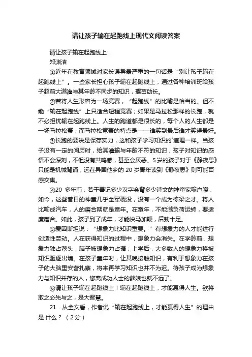 请让孩子输在起跑线上现代文阅读答案