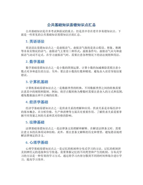 公共基础知识易错知识点汇总公基易错知识点