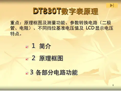 DT830T数字万用表原理演示幻灯片