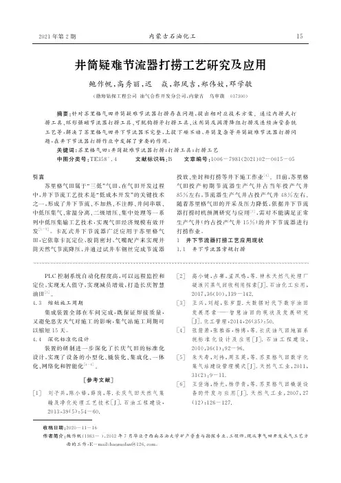 井筒疑难节流器打捞工艺研究及应用