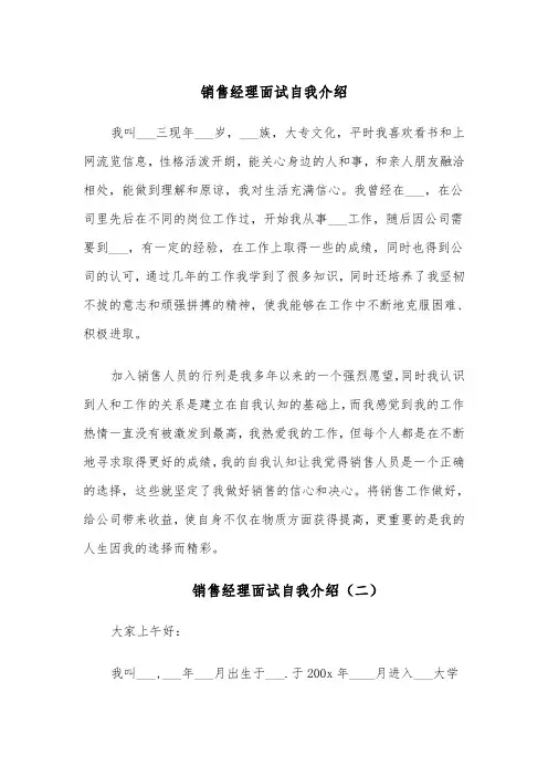 销售经理面试自我介绍(六篇)