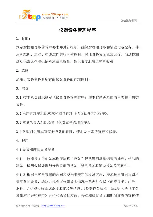 实验室仪器设备管理程序(含表格)