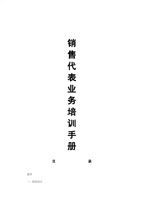 医药公司销售代表业务培训手册共
