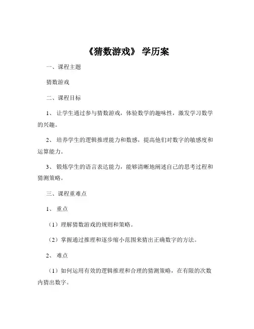 《猜数游戏》 学历案