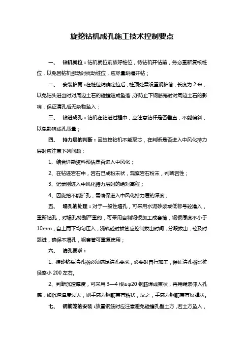旋挖钻机成孔施工技术控制要点