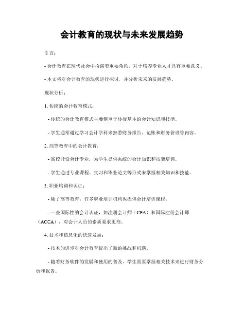 会计教育的现状与未来发展趋势