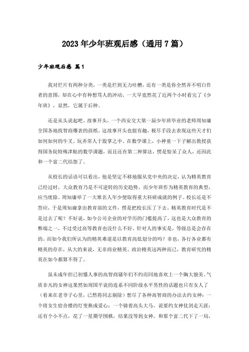2023年少年班观后感(通用7篇)