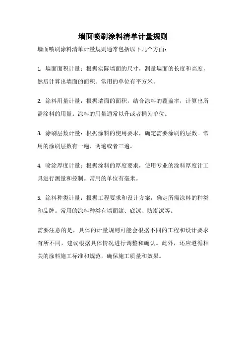 墙面喷刷涂料清单计量规则