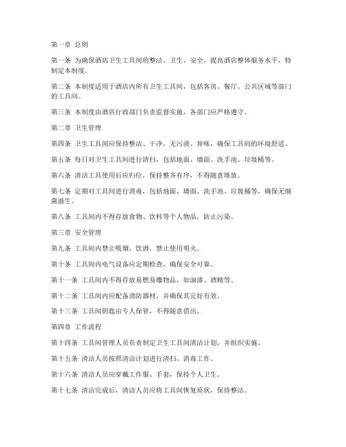 酒店卫生工具间管理制度