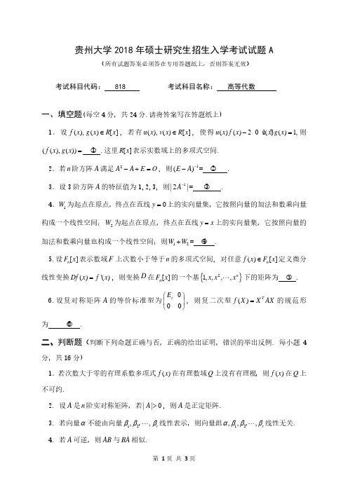 贵州大学2018年硕士研究生招生入学考试试题A