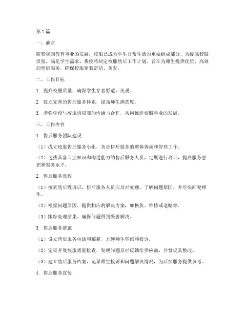 校服售后工作计划书范文(3篇)