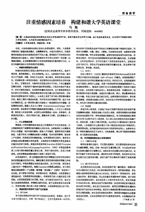 注重情感因素培养构建和谐大学英语课堂