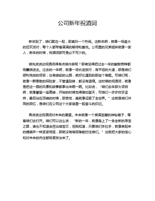 公司新年祝酒词