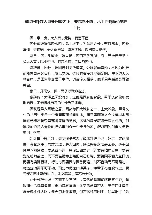 易经困卦教人身处困境之中，要志向不改，六十四卦解析第四十七