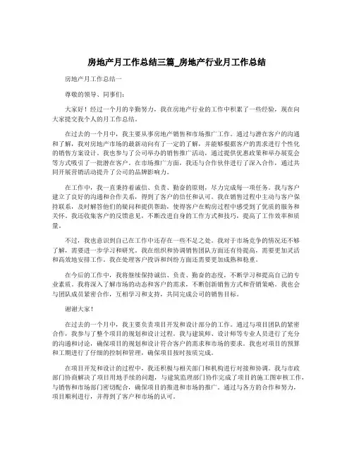 房地产月工作总结三篇_房地产行业月工作总结