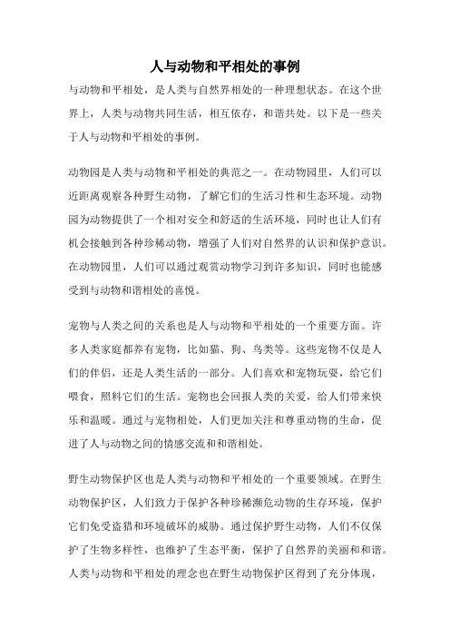 人与动物和平相处的事例