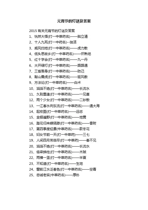 2015有关元宵节的灯谜及答案