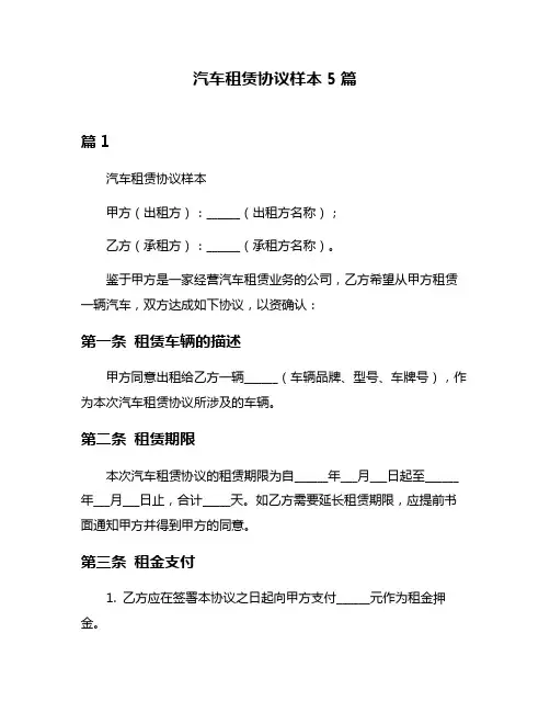 汽车租赁协议样本5篇