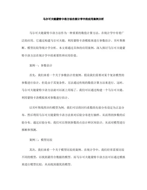 马尔可夫链蒙特卡洛方法在统计学中的应用案例分析(九)