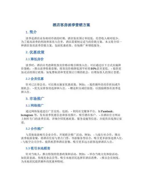 酒店客房淡季营销方案