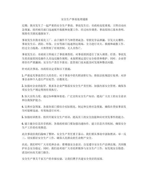 安全生产事故处理通报