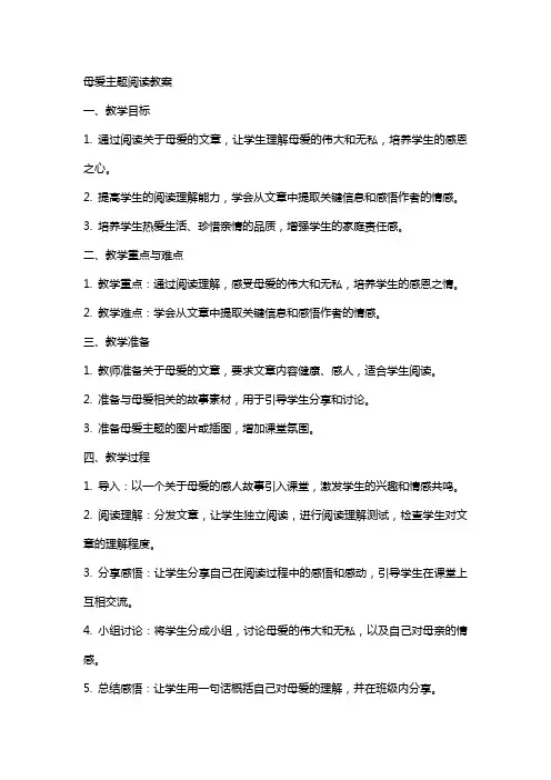 “母爱”主题阅读教案