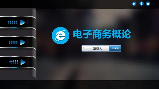 电子商务概论ppt第九章电子商务系统规划与建设