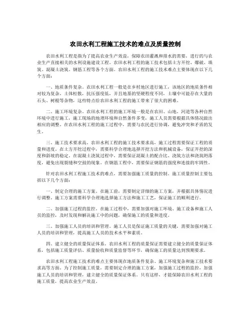农田水利工程施工技术的难点及质量控制
