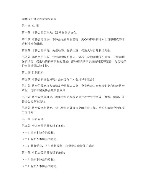 动物保护协会规章制度范本