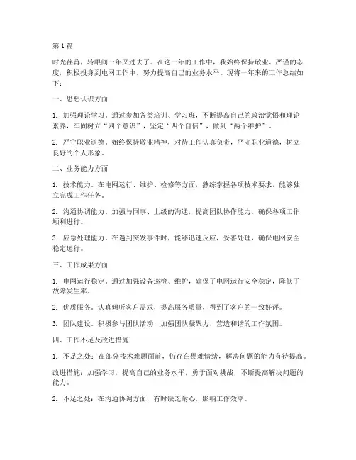 电网个人工作总结范文(3篇)