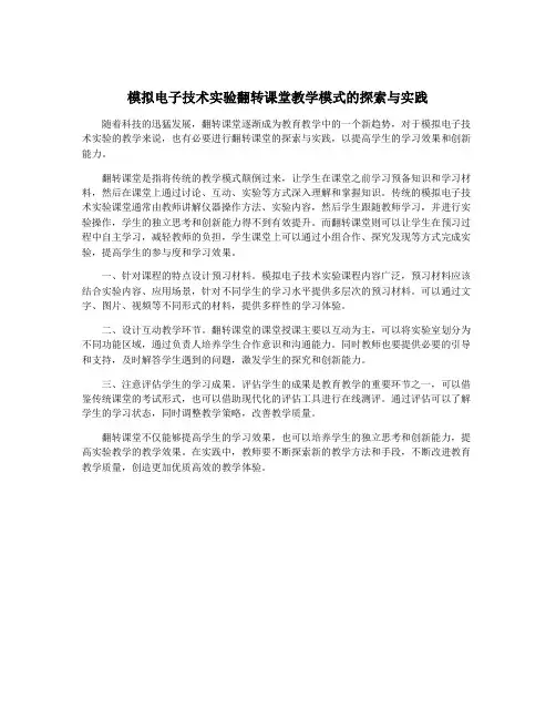 模拟电子技术实验翻转课堂教学模式的探索与实践
